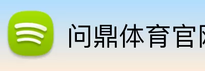 问鼎体育官网 Logo